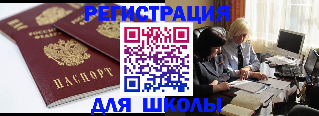 прописка для школы в Свободном