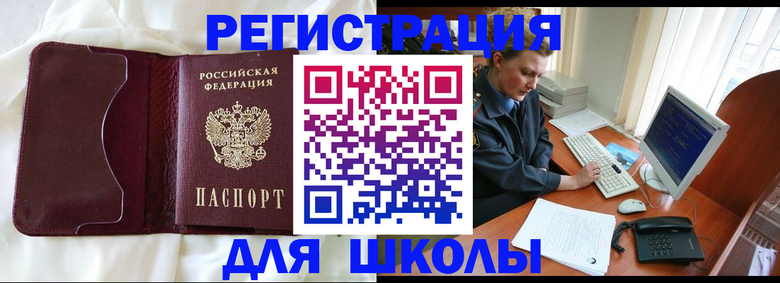 регистрация для школы в Свободном